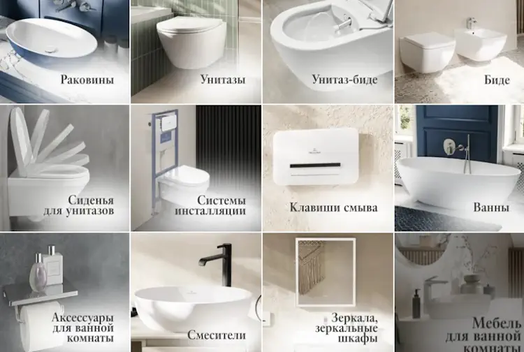 Сантехника виллерой и бох