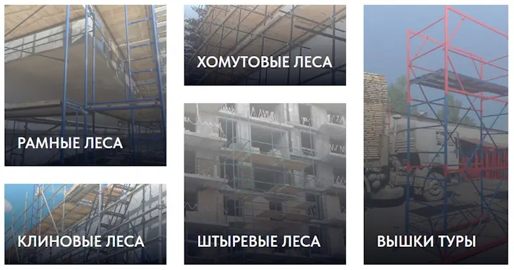 Строительные леса